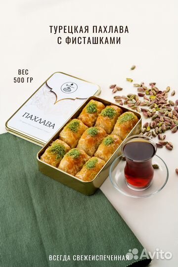 Восточная сладость Турецкая пахлава с фисташкам