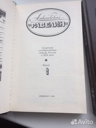 Двухтомник «Алексеевский Равелин»