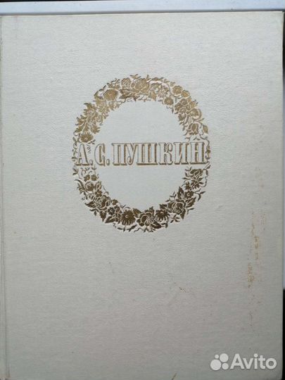А. С. Пушкин. Сочинения. 1949г, издания