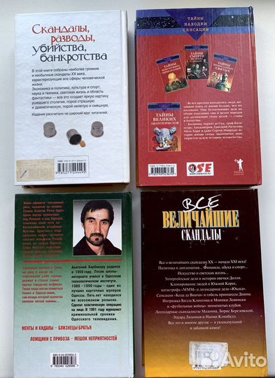 Книги о скандалах, тайнах и др