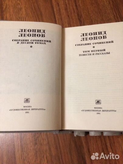 Собрание сочинений Леонида Леонова