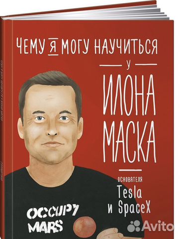 Книга «Чему я могу научиться у Илона Маска»