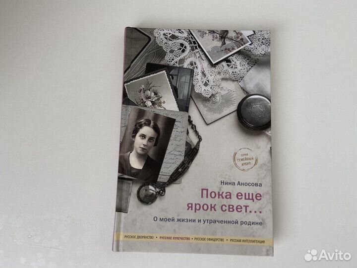 Книга Пока ещё ярок свет Нина Аносова