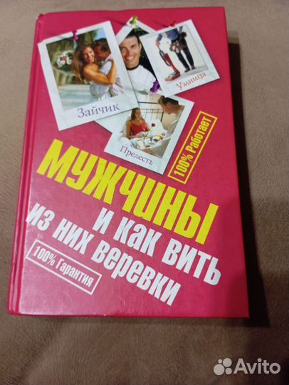 Мужчины и как вить из их верёвки