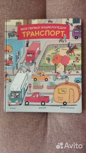 Книга - находилка Транспорт для малышей