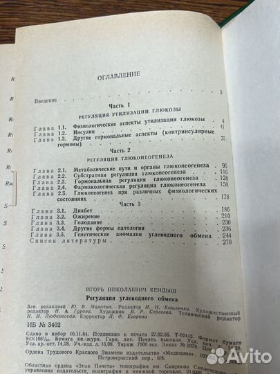 Кендыш. Регуляция углеводного обмена. 1985