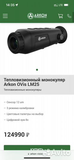 Тепловизор arkon LM25