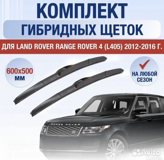 Щетки стеклоочистителя для Land Rover Range