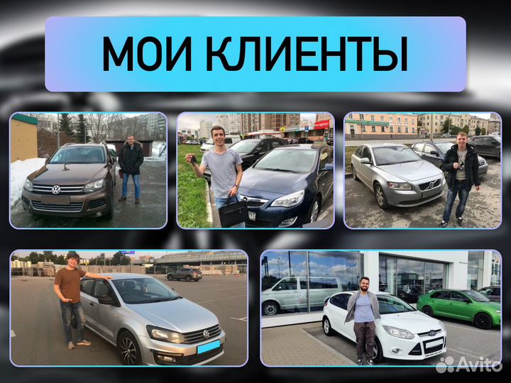 Подбор автомобиля За 14 дней