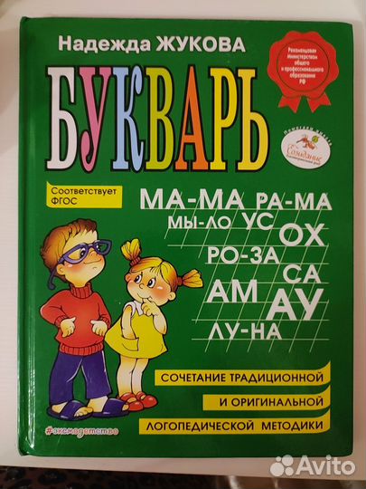 Букварь Н. Жукова