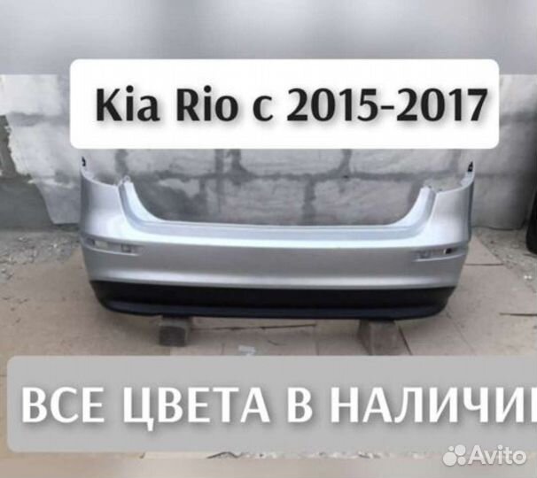 Бампер задний Kia Rio 3 2014-2017 все цвета