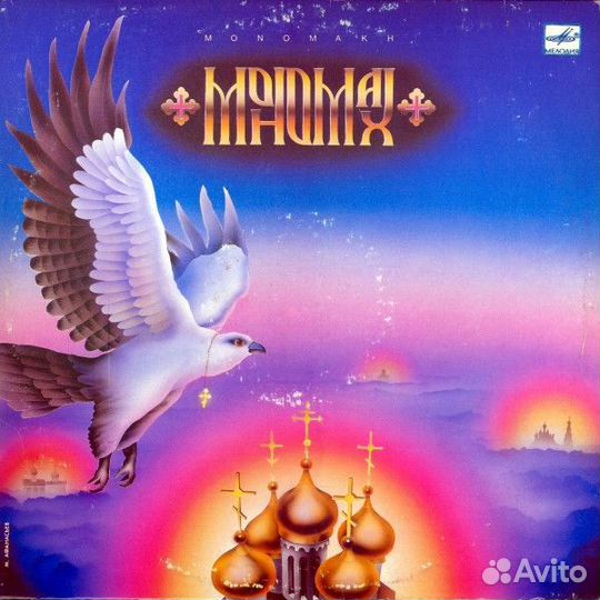 LP.Мономах – Мономах - 1990