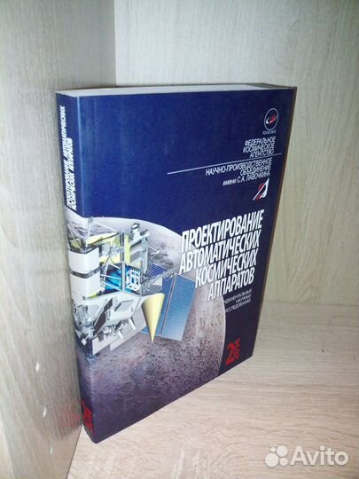 Проектирование космических аппаратов в 3х-т. 2013г