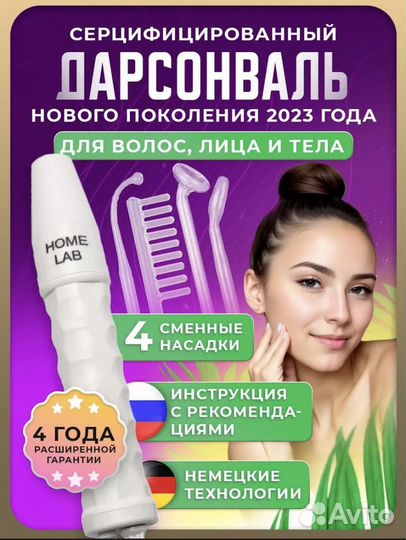 Дарсонваль новый