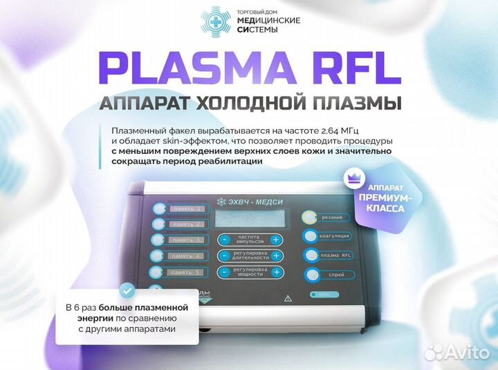 Холодная плазма Plasma RFL с гарантией