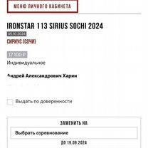 Ironstar 113 Сочи Сириус 2024 - оформление В цене