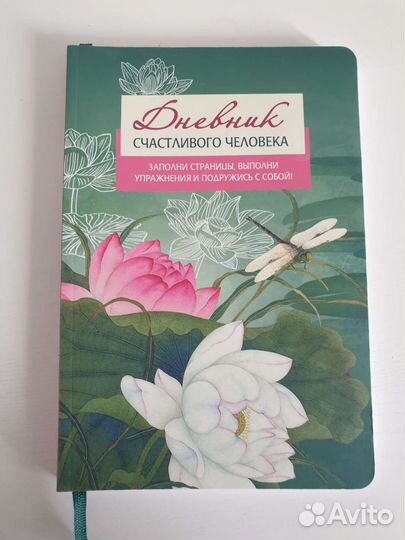 Антистресс Книга Дневник счастливого человека