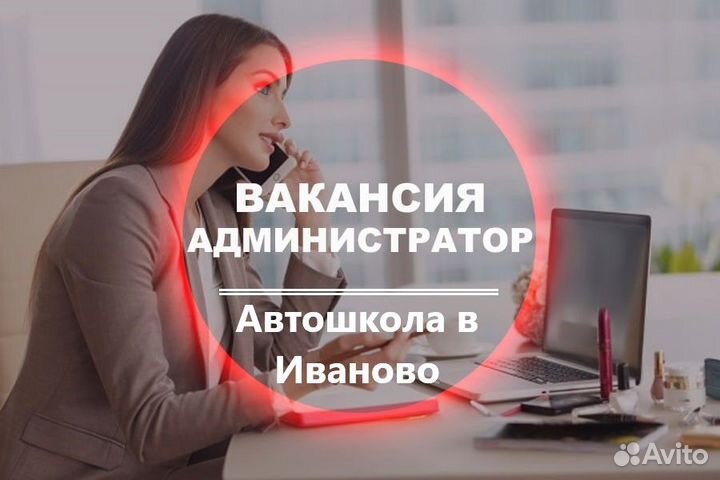 Администратор-менеджер автошкола в Иваново