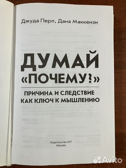 Джуда Перл. Думай 