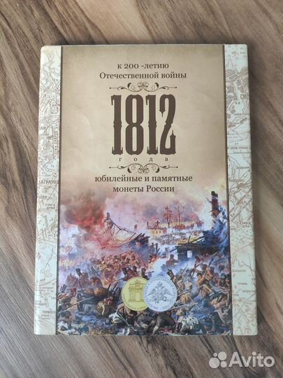 Альбом для монет. К 200-летию Отеч.войны 1812г