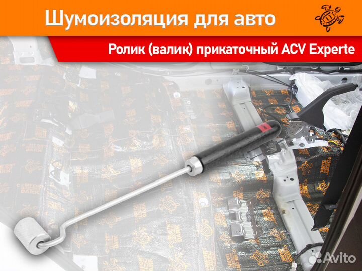 Прикаточный ролик (валик) ACV Experte для шумки