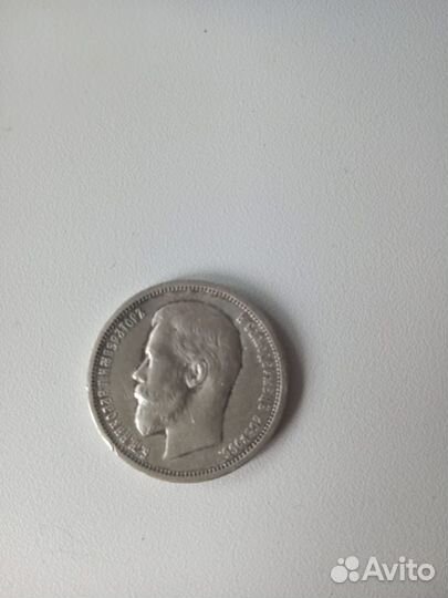 50 копеек Николай 2 оригинал
