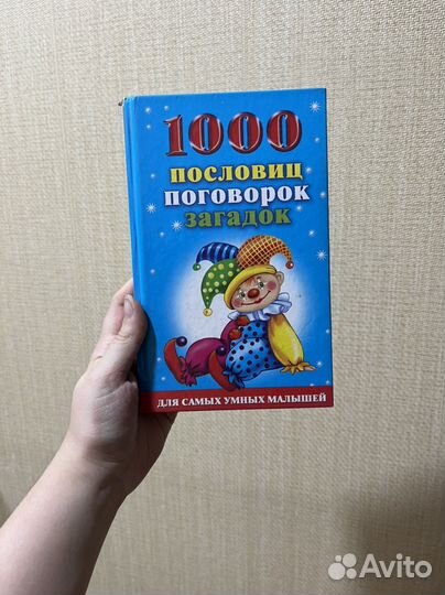 Книга «1000 пословиц, поговорок, загадок»