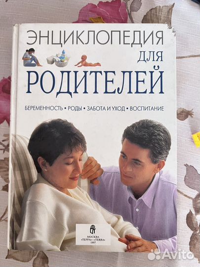 Книга Энциклопедия для родителей