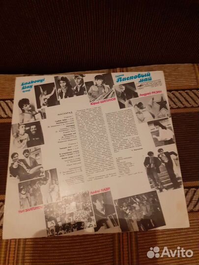 Пластинка: Ласковый май. Маскарад. СССР