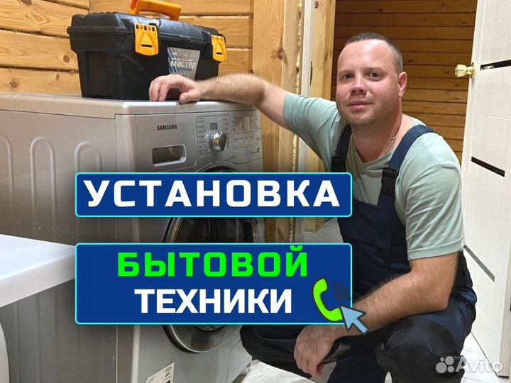 Установка бытовой техники. Подключение