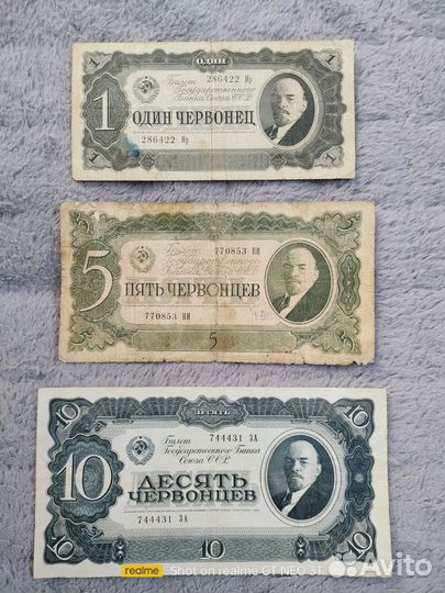 Банкноты 1, 5 и 10 червонцев 1937 г