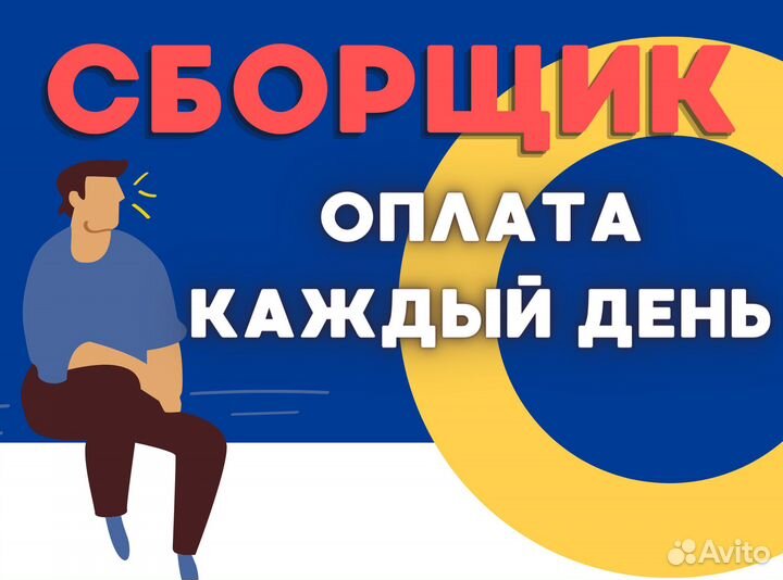 Сборщик / Подработка / Еженедельная оплата лн2303