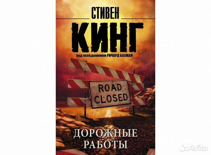 Стивен Кинг дорожные работы
