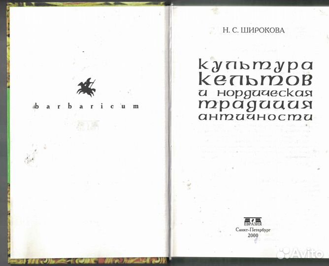 Культура кельтов и нордическая традиция античности
