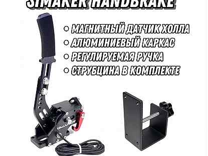 Ручной тормоз Simaker Handbrake (+Струбцина)