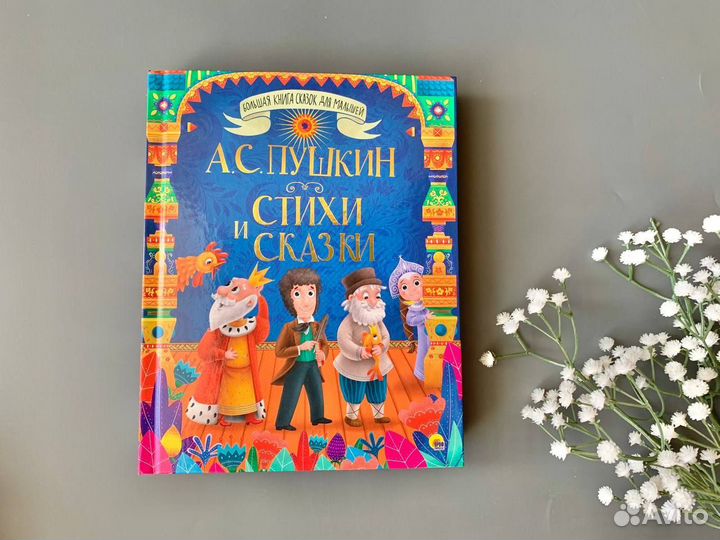 Новые книги А.С. Пушкин, Чуковский 6+ сказки