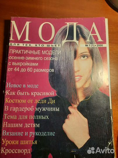 Журнал Мода 2000 года с выкройкой