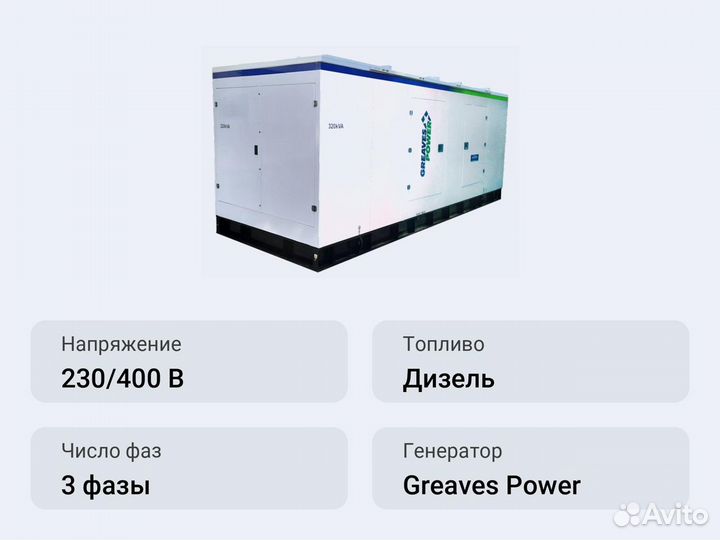 Дизельный генератор 256 кВт Greaves Power