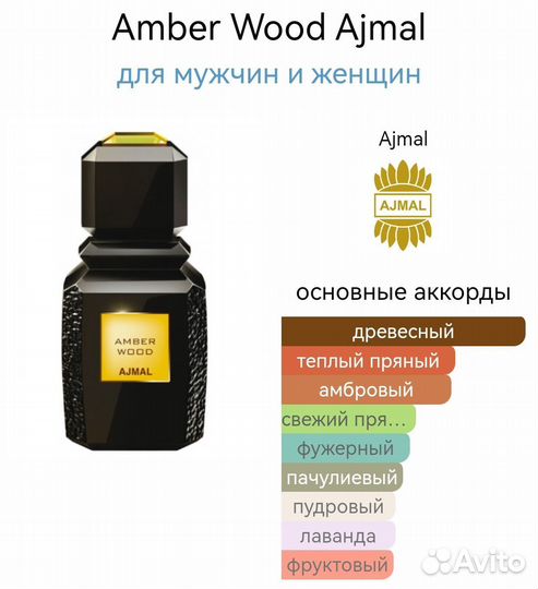 Amber Wood Ajmal для мужчин и женщин