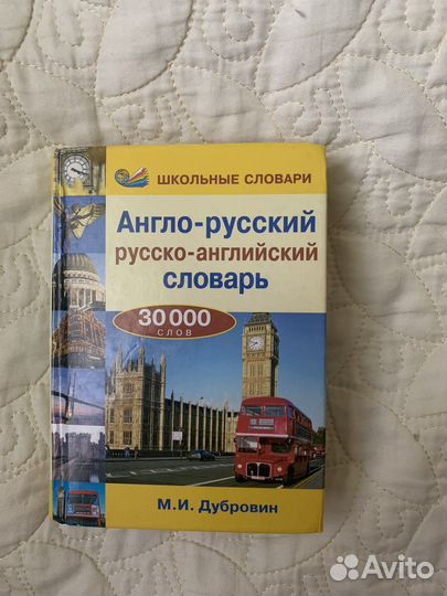 Англо русский и русско английский словарь