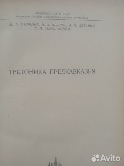Тектоника Предкавказья 1963