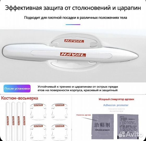 Защитные наклейки для ручек авто 8шт Haval