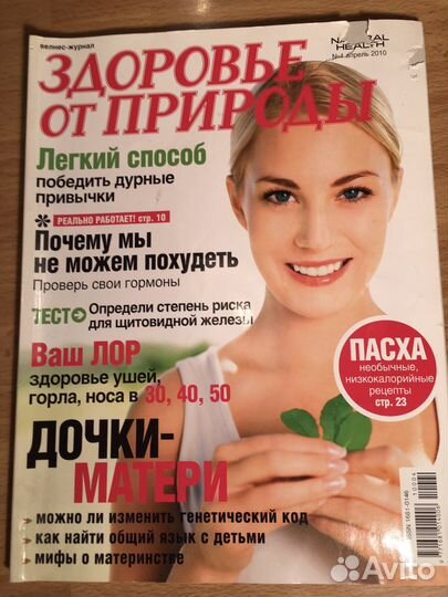 Журналы Здоровье от природы 2010,2013гг