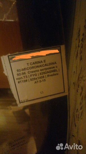 Лобовое стекло тойота Карина е, корона, калдина