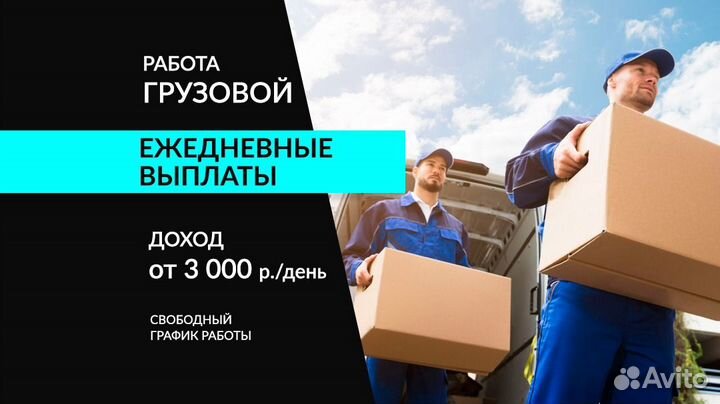 Водитель Грузового Яндекс на личном авто