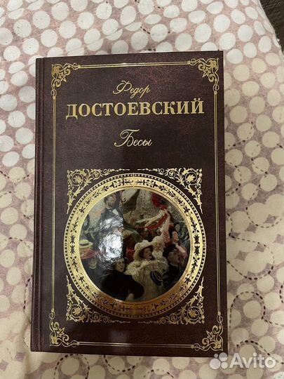 Федор Достоевский 