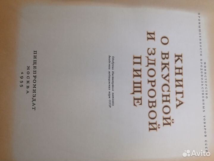 Книга о вкусной и здоровой пище 1955 г