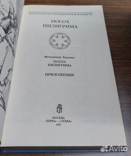 Посох пилигрима. Балязин В