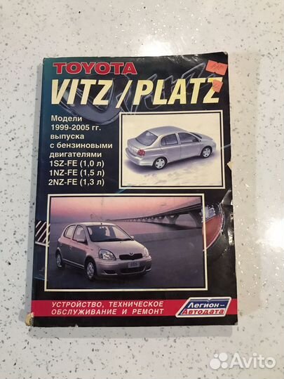 Книга Легион автодата Vitz Platz