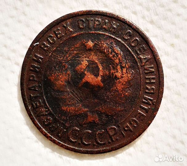 Одна копейка 1925 год. СССР